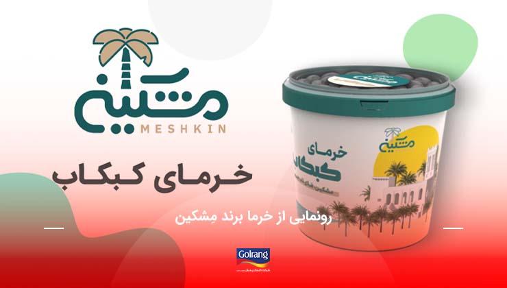 رونمایی از خرما برند مِشکین